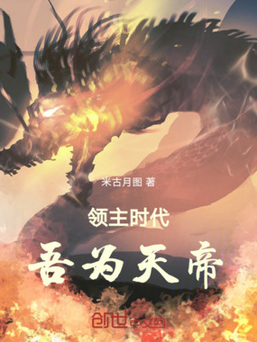 领主时代:吾为天帝在线阅读