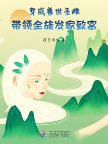 Dress up as a Holy Female from the World of Beasts and Lead the Entire Clan to Become Rich