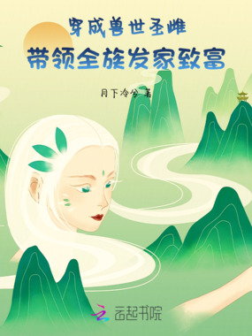 穿成兽世圣雌，带领全族发家致富在线阅读