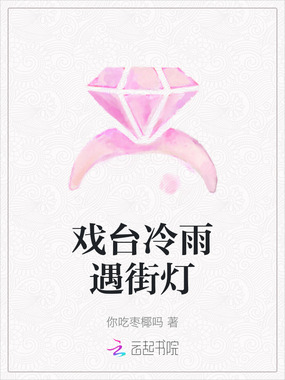 戏台冷雨遇街灯在线阅读
