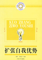 扩张自我优势(人生高起点:卓越人生素质培养文库)在线阅读
