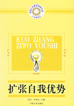 扩张自我优势(人生高起点)