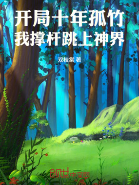 开局十年孤竹,我撑杆跳上神界在线阅读
