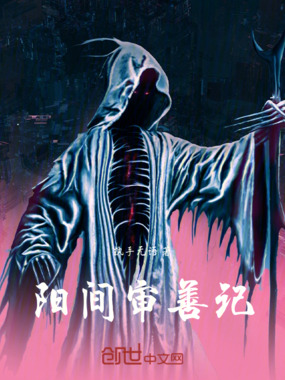 阳间审善记在线阅读