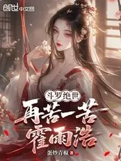 斗罗绝世：再苦一苦霍雨浩最新章节全文无弹窗在线阅读-QQ阅读男生玄幻网