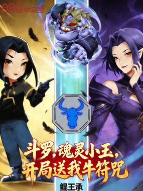 斗罗:魂灵小玉,开局送我牛符咒在线阅读