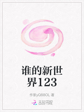 谁的新世界123在线阅读