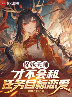 捉妖天师才不会和任务目标恋爱在线阅读