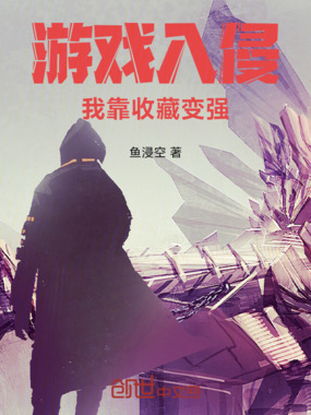 游戏入侵：我靠收藏变强在线阅读