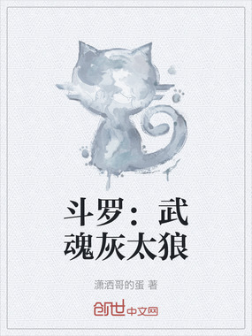 斗罗:武魂灰太狼在线阅读