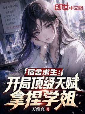 宿舍求生：开局顶级天赋拿捏学姐在线阅读