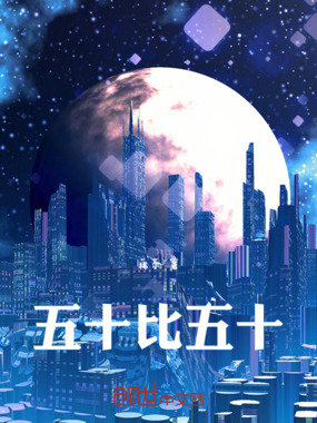 五十比五十在线阅读