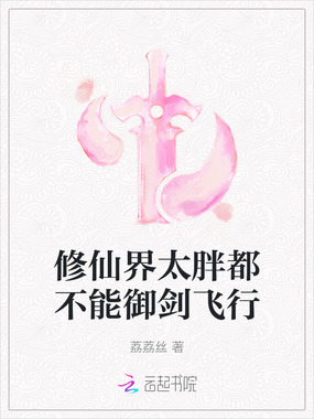 修仙界太胖都不能御剑飞行在线阅读