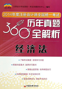 2014年度注冊會計師全國統一考試360度歷年真題全解析 經濟法