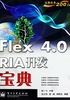 Flex 4.0 RIA开发宝典