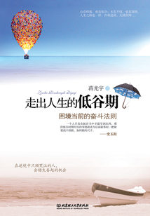走出人生的低谷期:困境当前的奋斗法则