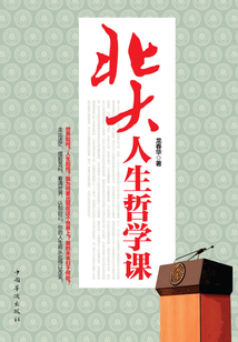 北大人生哲學課