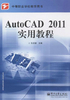 AutoCAD 2011实用教程