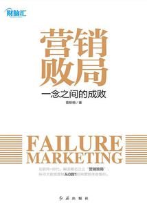 營銷敗局：一念之間的成敗