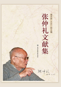 張仲禮文獻集
