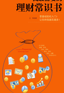 我最需要的理財常識書
