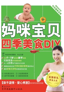 媽咪寶貝四季美食DIY