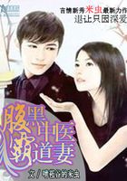 腹黑中醫霸道妻在線閱讀