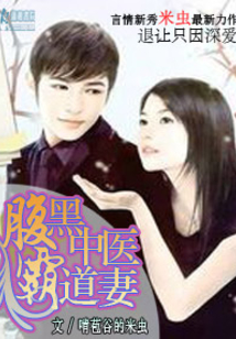 腹黑中醫(yī)霸道妻