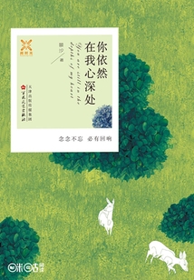 你依然在我心深處