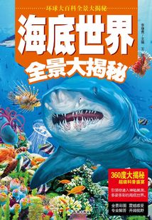 海底世界全景大揭秘
