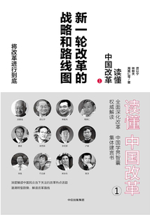讀懂中國改革1：新一輪改革的戰略和路線圖