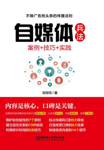 自媒體兵法：案例+技巧+實踐
