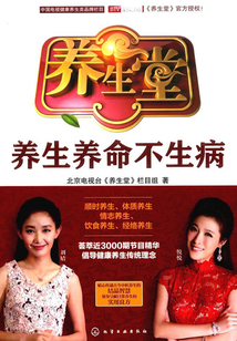 養(yǎng)生堂:養(yǎng)生養(yǎng)命不生病