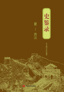 史鑒錄：夏~西漢