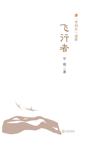 飛行者(“字碼頭”讀庫)