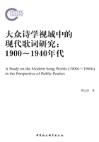 大众诗学视域中的现代歌词研究：1900－1940年代在线阅读