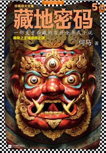 藏地密碼5