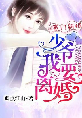 豪门新娘：少爷，我要离婚在线阅读