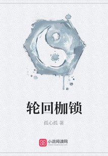 輪回枷鎖