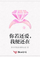 你若还爱，我便还在在线阅读