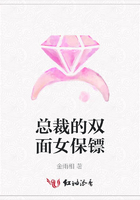 總裁的雙面女保鏢在線閱讀