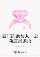 豪門逃跑女人 之我愿意退出在線閱讀