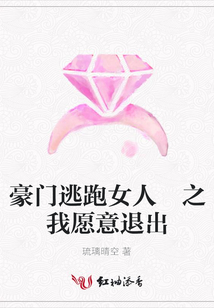 豪門逃跑女人 之我愿意退出