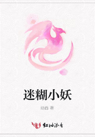 迷糊小妖在線閱讀