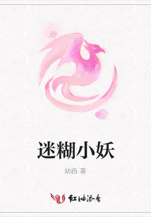 迷糊小妖
