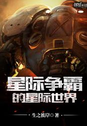 星际争霸的星际世界在线阅读