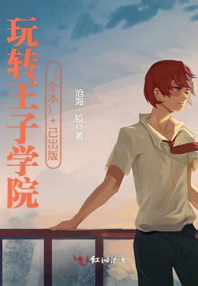 玩转王子学院（全本）+已出版在线阅读