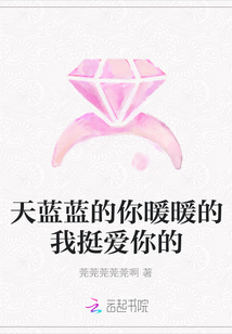 天蓝蓝的你暖暖的我挺爱你的