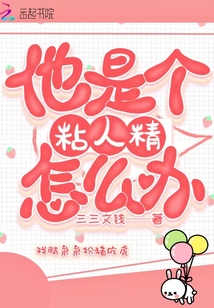 他是個粘人精怎么辦