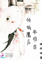 傾城魔后本難追在線閱讀